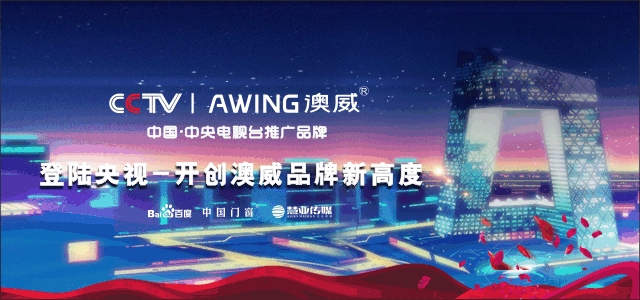 澳威強勢登錄央視