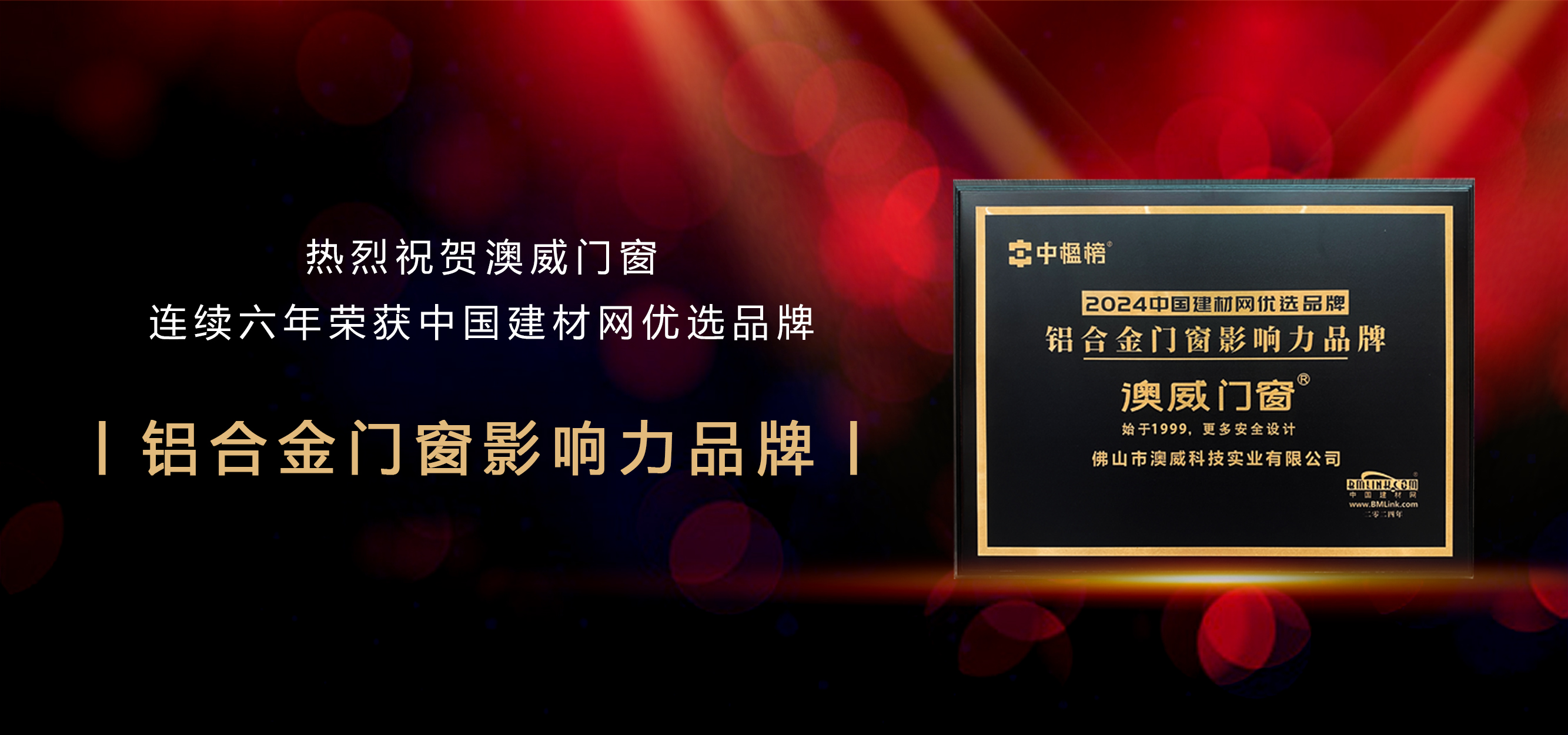 澳威連續(xù)六年蟬聯(lián)中楹榜
